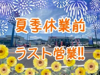 本日夏季休業前ラスト営業です！ぜひお越しください☆彡